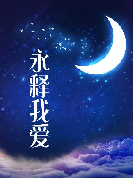 已上岸推特博主-泡芙小姐 绝版会员群资源集P2[786MB]